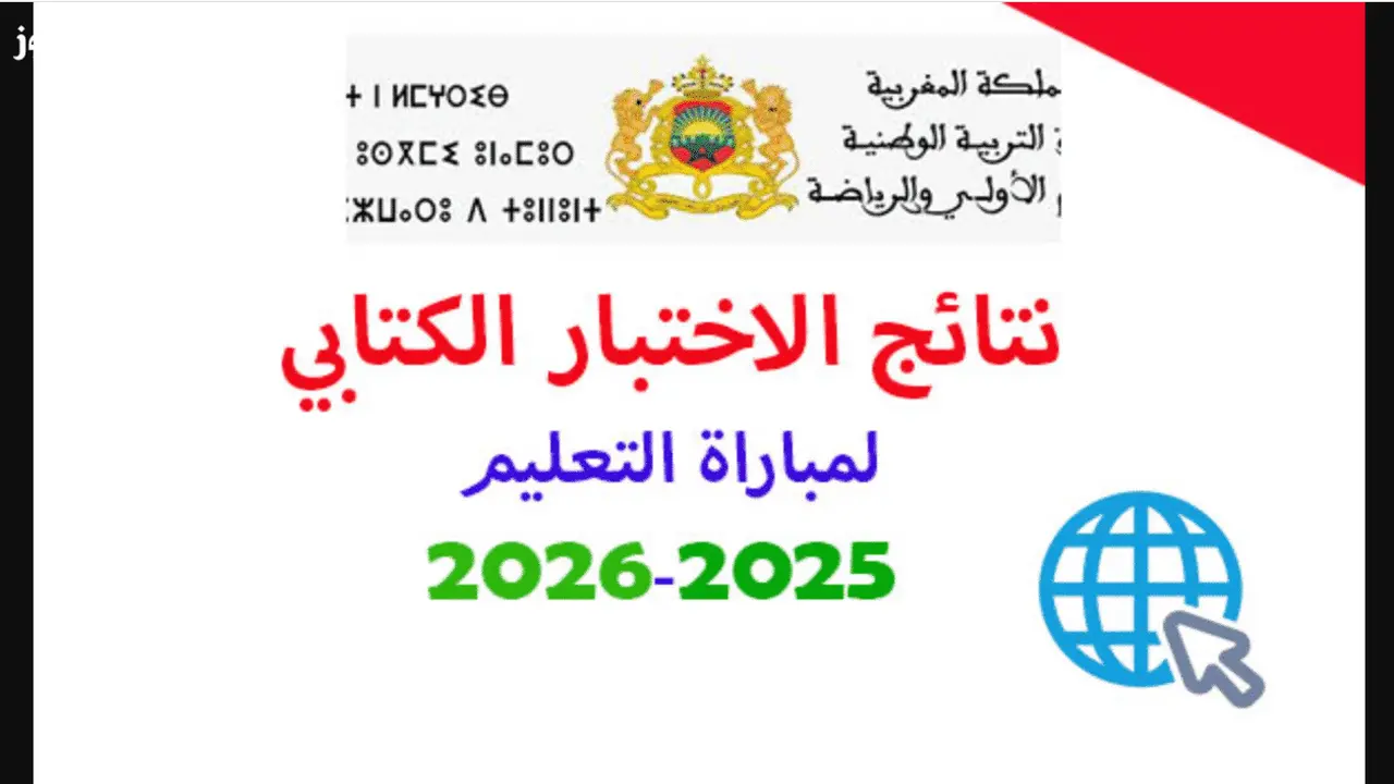 استعلم عن نتائج الامتحانات الكتابية لمباراة التعليم دورة نونبر 2025 إلكترونيا